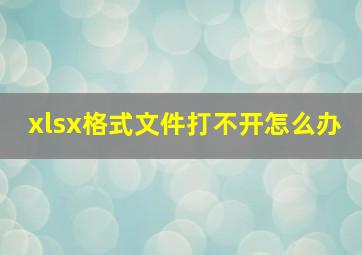 xlsx格式文件打不开怎么办