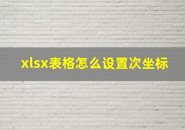 xlsx表格怎么设置次坐标