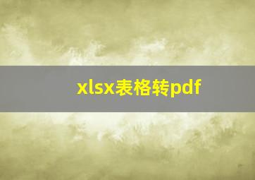 xlsx表格转pdf