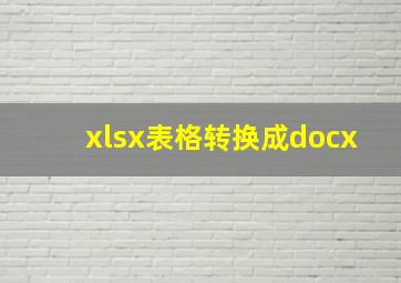 xlsx表格转换成docx