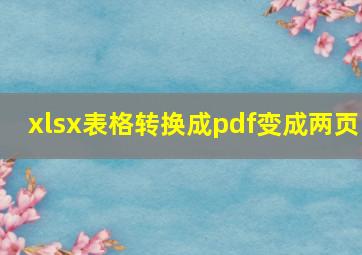 xlsx表格转换成pdf变成两页