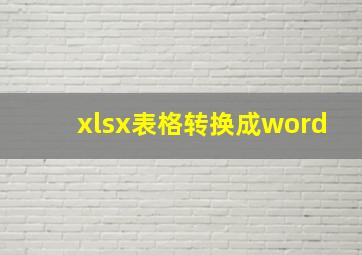 xlsx表格转换成word