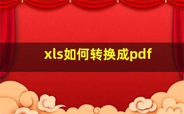 xls如何转换成pdf