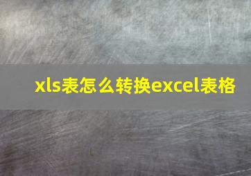 xls表怎么转换excel表格