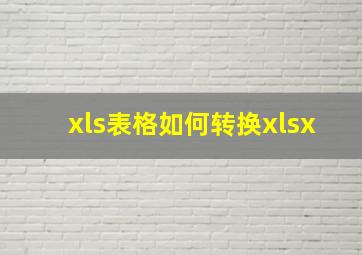 xls表格如何转换xlsx