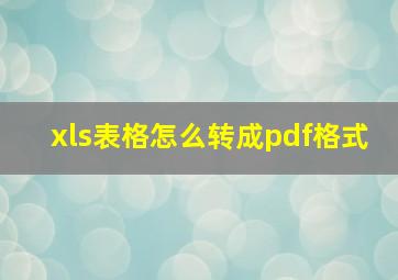 xls表格怎么转成pdf格式