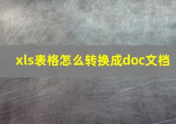 xls表格怎么转换成doc文档