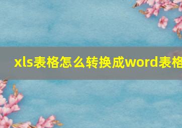 xls表格怎么转换成word表格