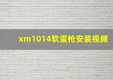 xm1014软蛋枪安装视频