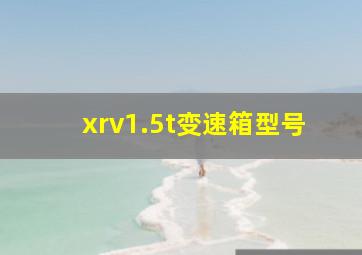 xrv1.5t变速箱型号