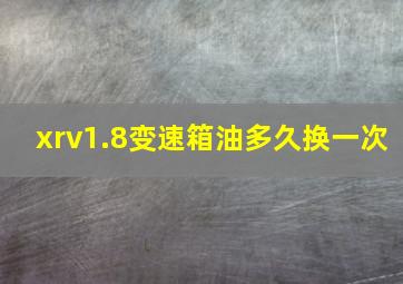 xrv1.8变速箱油多久换一次