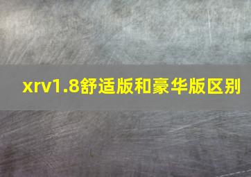 xrv1.8舒适版和豪华版区别