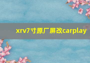 xrv7寸原厂屏改carplay