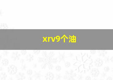 xrv9个油