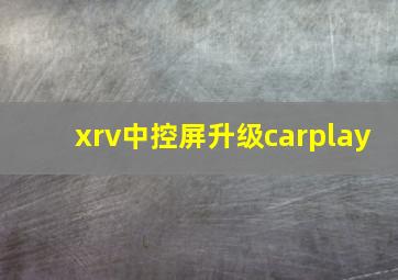 xrv中控屏升级carplay