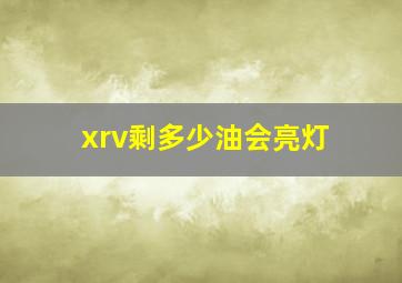 xrv剩多少油会亮灯