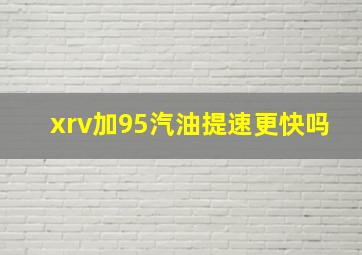 xrv加95汽油提速更快吗