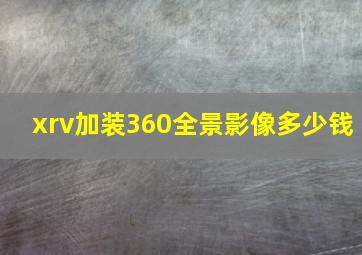 xrv加装360全景影像多少钱