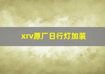 xrv原厂日行灯加装