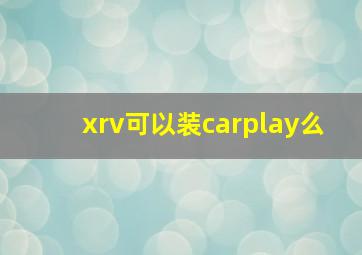 xrv可以装carplay么