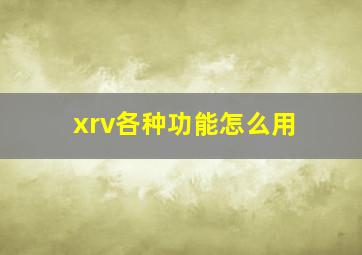 xrv各种功能怎么用