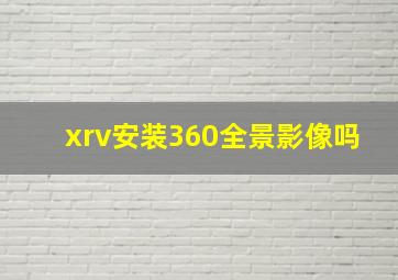 xrv安装360全景影像吗