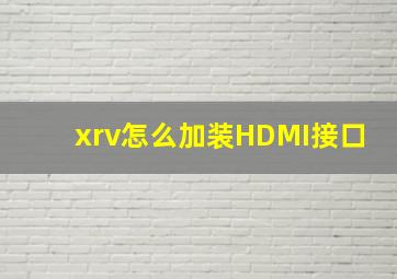 xrv怎么加装HDMI接口