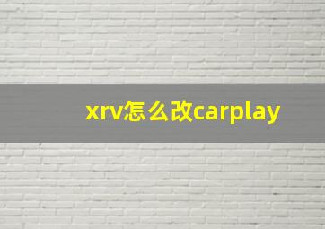 xrv怎么改carplay