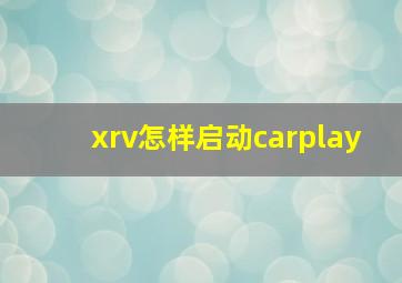 xrv怎样启动carplay