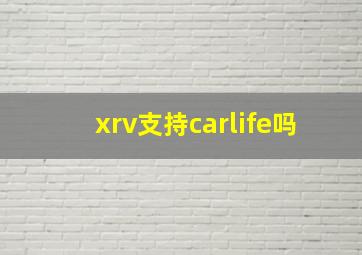 xrv支持carlife吗