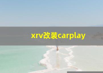 xrv改装carplay