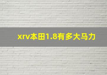 xrv本田1.8有多大马力