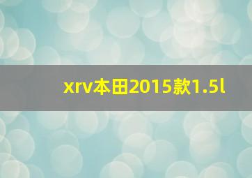 xrv本田2015款1.5l