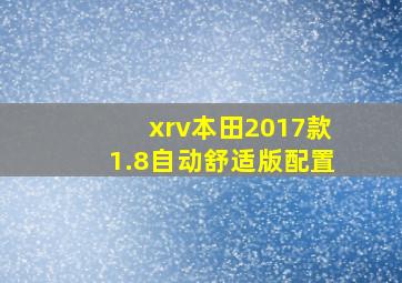 xrv本田2017款1.8自动舒适版配置