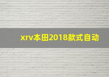 xrv本田2018款式自动