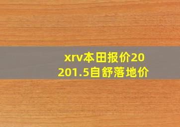 xrv本田报价20201.5自舒落地价