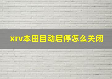 xrv本田自动启停怎么关闭