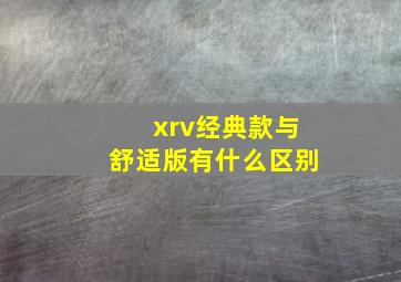 xrv经典款与舒适版有什么区别