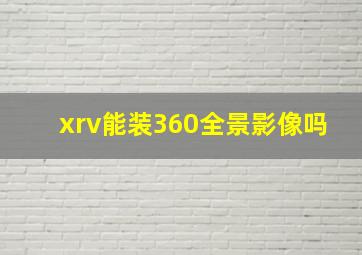 xrv能装360全景影像吗