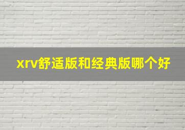 xrv舒适版和经典版哪个好