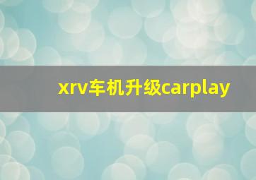 xrv车机升级carplay