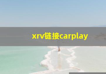 xrv链接carplay