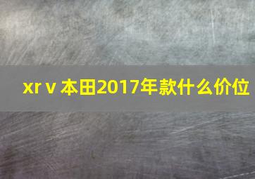 xrⅴ本田2017年款什么价位