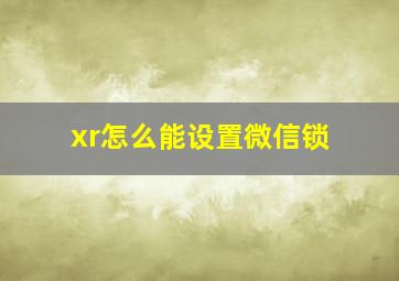 xr怎么能设置微信锁