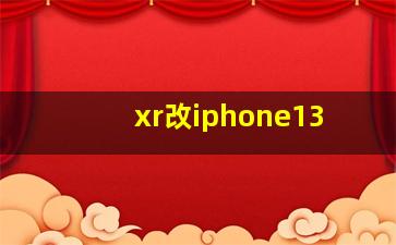 xr改iphone13