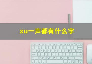 xu一声都有什么字