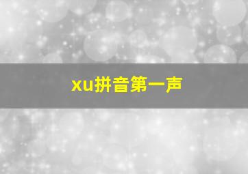 xu拼音第一声