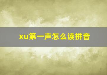 xu第一声怎么读拼音