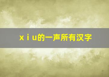 xⅰu的一声所有汉字