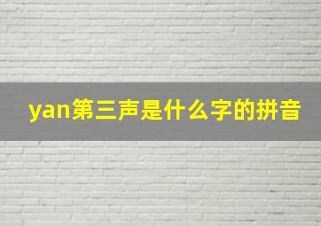 yan第三声是什么字的拼音